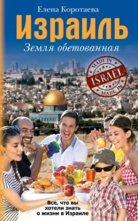 Обложка книги «Израиль. Земля обетованная» — Елена Коротаева