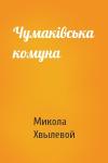 Микола Хвылевой - Чумаківська комуна