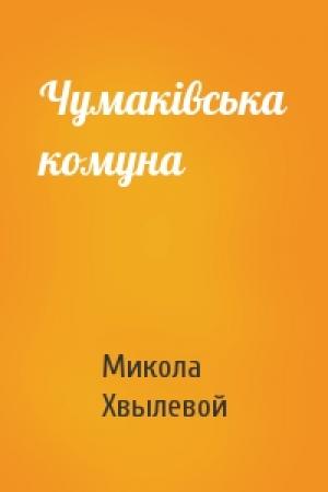Обложка книги «Чумаківська комуна» — Микола Хвылевой