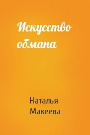 Обложка книги «Искусство обмана» — Наталья Макеева