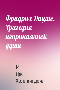 Фридрих Ницше. Трагедия неприкаянной души
