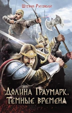 Обложка книги «Долина Граумарк. Темные времена» — Штефан Руссбюльт