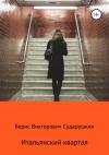 Борис Сударушкин - Итальянский квартал