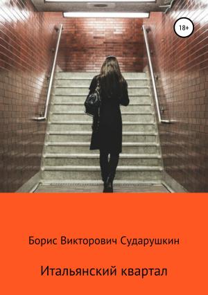 Обложка книги «Итальянский квартал» — Борис Сударушкин
