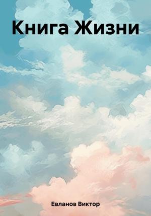 Обложка книги «Книга Жизни» — Виктор Евланов