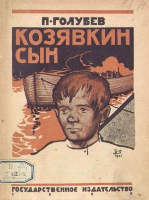 Обложка книги «Козявкин сын» — Павел Арсеньевич Голубев