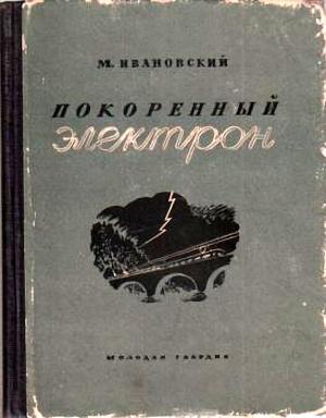 Обложка книги «Покоренный электрон» — Михаил Ивановский