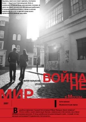 Обложка книги «Война не Мир» — Юля Панькова