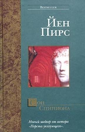 Обложка книги «Сон Сципиона» — Йен Пирс