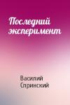 Василий Спринский - Последний эксперимент