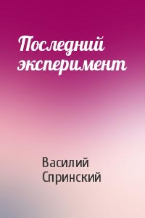Обложка книги «Последний эксперимент» — Василий Спринский