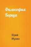 Юрий Игнатьевич Мухин - Философия Борща