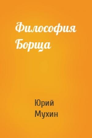 Обложка книги «Философия Борща» — Юрий Игнатьевич Мухин