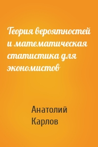 Теория вероятностей и математическая статистика для экономистов