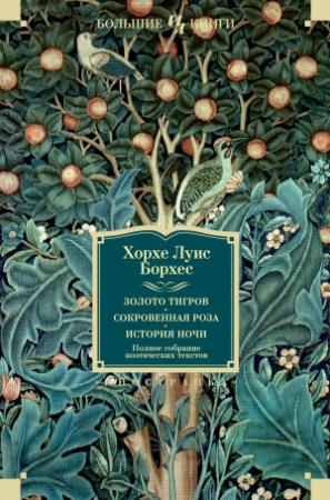 Обложка книги «Золото тигров. Сокровенная роза. История ночи. Полное собрание поэтических текстов» — Хорхе Борхес