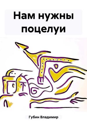 Обложка книги «Нам нужны поцелуи» — Владимир Губин