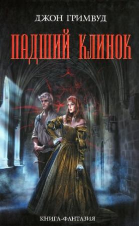 Обложка книги «Падший клинок» — Джон Гримвуд