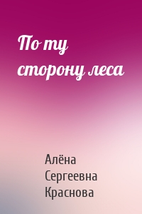 По ту сторону леса