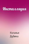 Наталья Дубина - Инсталляция