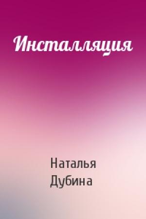 Обложка книги «Инсталляция» — Наталья Дубина