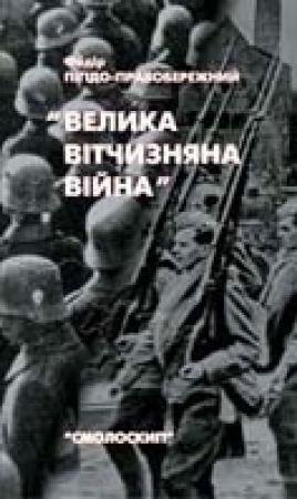 Обложка книги «Велика Вітчизняна війна. Спогади та роздуми очевидця» — Фёдор Петрович Пигидо