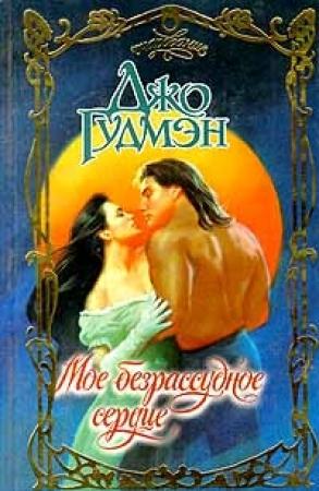 Обложка книги «Мое безрассудное сердце» — Джо Гудмэн