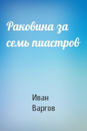 Обложка книги «Раковина за семь пиастров» — Иван Варгов