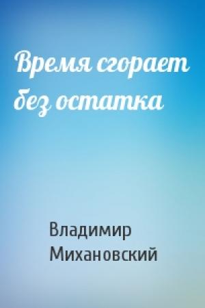 Обложка книги «Время сгорает без остатка» — Владимир Михановский