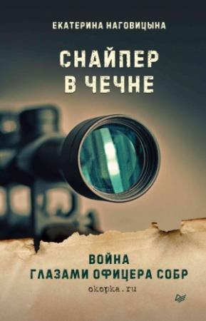 Обложка книги «Снайпер в Чечне. Война глазами офицера СОБР» — Екатерина Наговицына