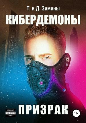 Обложка книги «Кибердемоны. Призрак» — Татьяна Зимина, Дмитрий Зимин
