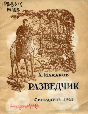 Обложка книги «Разведчик» — Александр Прокопьевич Макаров