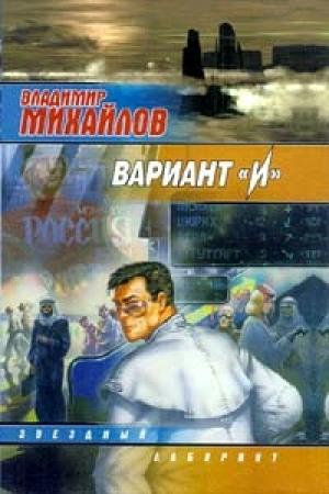 Обложка книги «Вариант «И»» — Владимир Михайлов