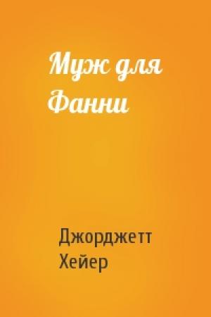 Обложка книги «Муж для Фанни» — Джорджетт Хейер