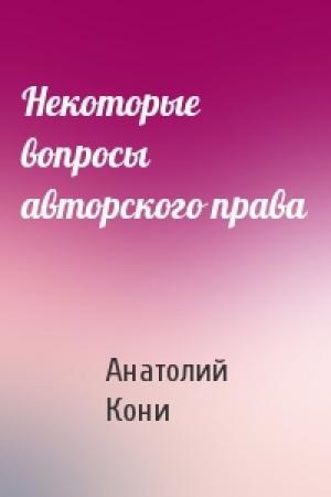 Обложка книги «Некоторые вопросы авторского права» — А Кони