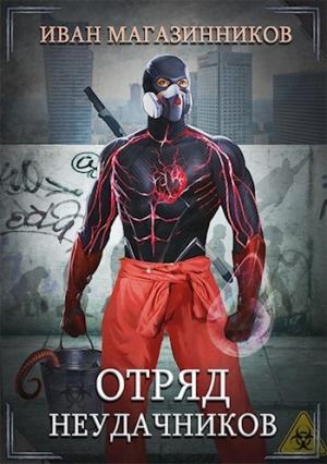 Обложка книги «Отряд Неудачников» — Магазинников Иван