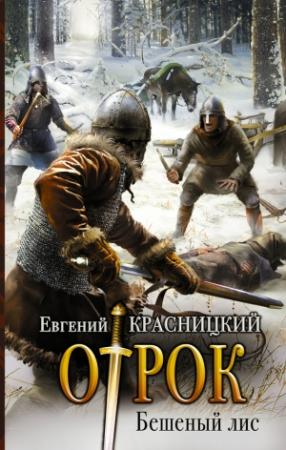 Обложка книги «Бешеный Лис» — Евгений Красницкий
