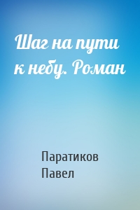 Шаг на пути к небу. Роман
