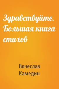 Здравствуйте. Большая книга стихов