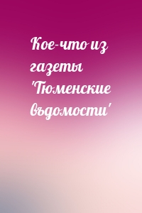 Кое-что из газеты 'Тюменские въдомости'