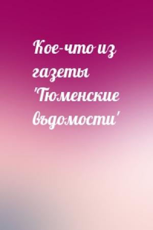 Обложка книги «Кое-что из газеты 'Тюменские въдомости'»