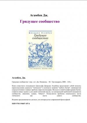 Обложка книги «Грядущее сообщество» — Джорджо Агамбен
