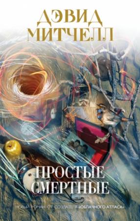 Обложка книги «Простые смертные» — Дэвид Митчелл