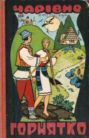 Обложка книги «ЧАРІВНЕ ГОРНЯТКО» — Степан Далавурак, Степан Пушик, Михайло Івасюк, Володимир Бандурак