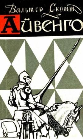 Обложка книги «Айвенго (с иллюстрациями)» — Вальтер Скотт