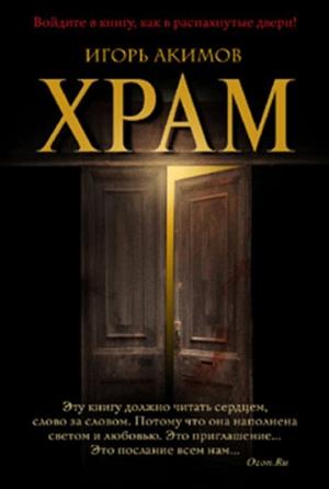 Обложка книги «Храм» — Игорь Акимов