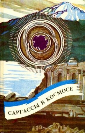 Обложка книги «Саргассы в космосе» — Генри Каттнер, Джек Уильямсон, Франсис Карсак, Уильям Моррисон, Роберт Шекли, Артур Кларк, Андрэ Нортон, Артур Порджес, Мюррей Лейнстер