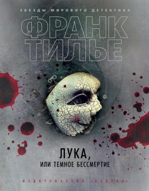 Обложка книги «Лука, или Темное бессмертие» — Франк Тилье