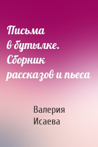 Письма в бутылке. Сборник рассказов и пьеса