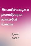 Дэвид Харви - Неолиберализм и реставрация классовой власти