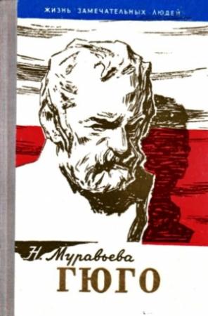 Обложка книги «Гюго» — Наталья Муравьева